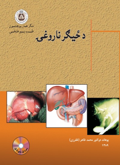 د ځیګر ناروغۍ