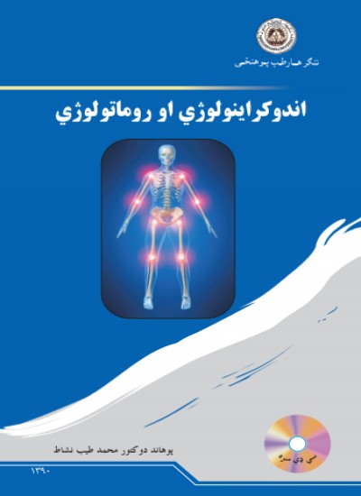 اندوکراینولوژي او روماتولوژي