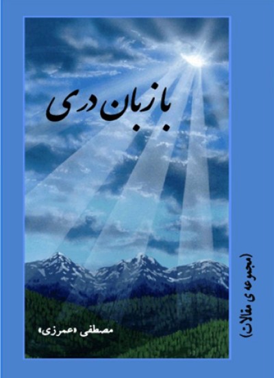 با زبان دری