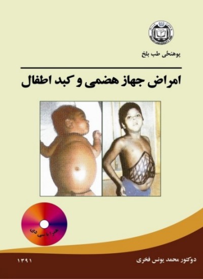 امراض جهاز هضمی و کبد اطفال