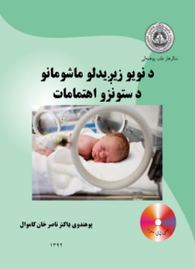 د نویو زیږیدلو ماشومانو د ستونزو اهتمامات