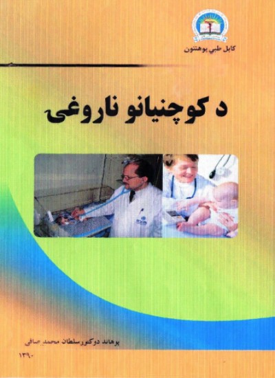 د کوچنیانو ناروغۍ