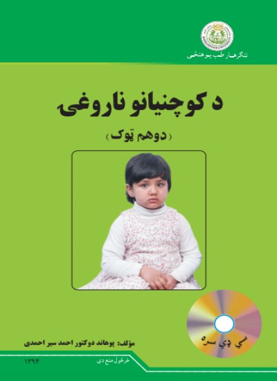د کوچنیانو ناروغۍ (دوهم ټوک)