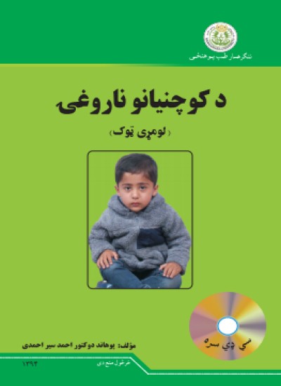 د کوچنیانو ناروغۍ (لومړی ټوک)