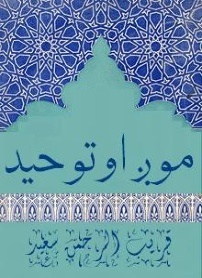موږ او توحید