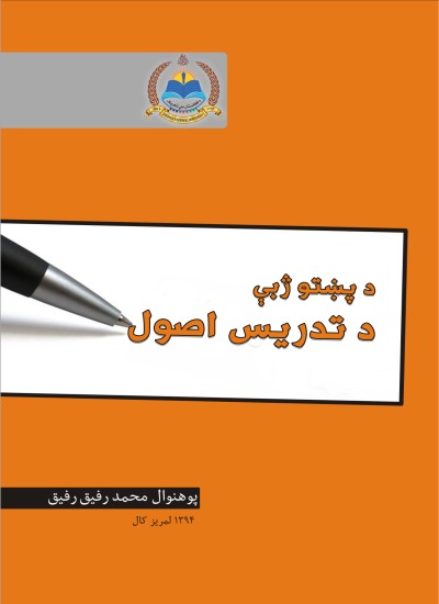 د پښتو ژبې د تدريس اصول