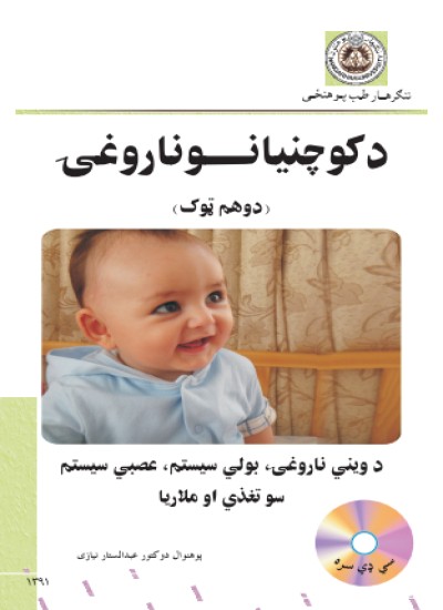 د کوچنیانو ناروغۍ (دوهم ټوک)