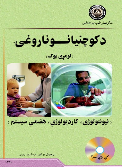 د کوچنیانو ناروغۍ (اول ټوک)
