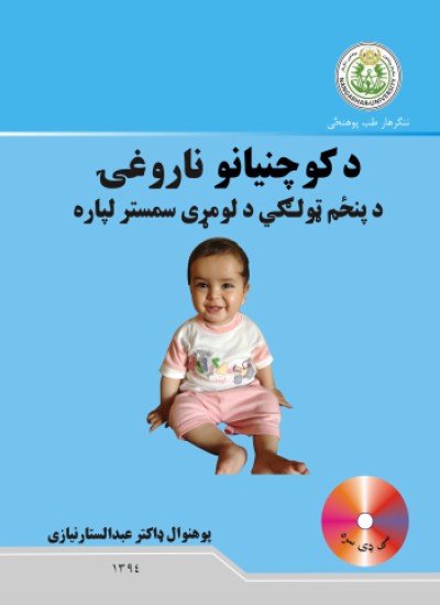 د کوچنیانو ناروغۍ
