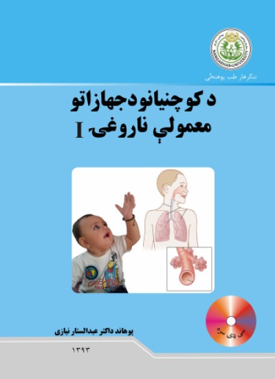 د کوچنیانو د جهازاتو معمولې ناروغۍ ۱