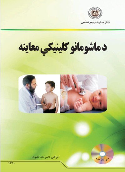 د ماشومانو کلینیکي معاینه