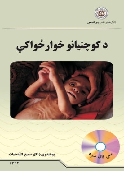 د کوچنیانو خوارځواکي