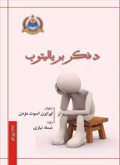 د فکر برياليتوب