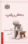 د فکر برياليتوب cover image