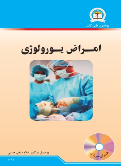 امراض یورولوژي