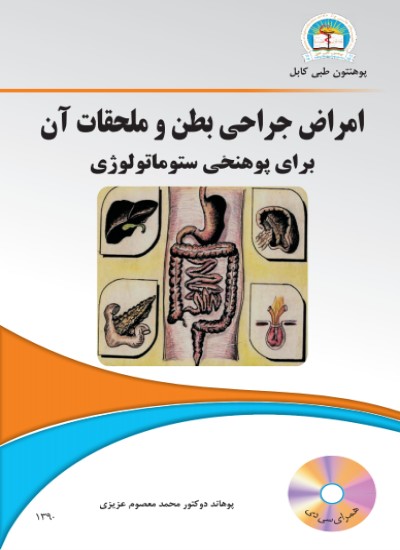 امراض جراحی بطن و ملحقات آن برای پوهنځی ستوماتولوژی