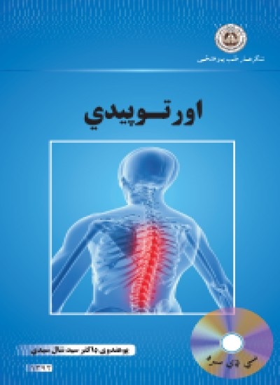 اورتوپیدي