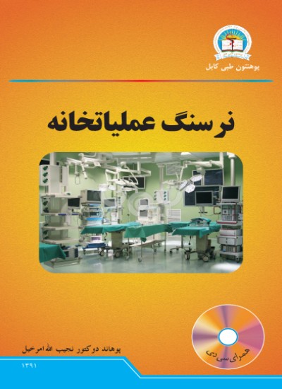 نرسنګ عملیاتخانه