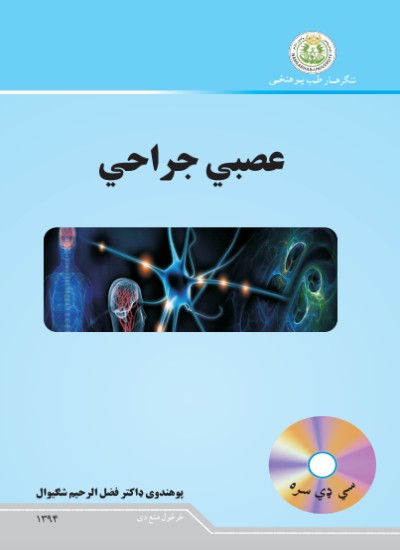 عصبي جراحی