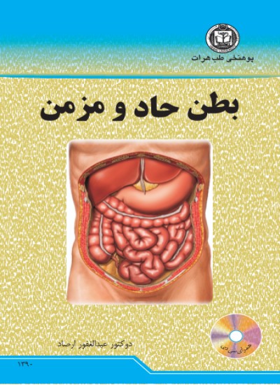بطن حاد و مزمن