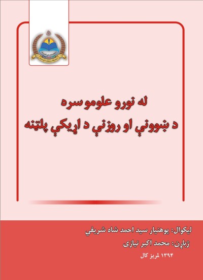 له نورو علومو سره د ښوونې او روزنې د اړيکي پلټنه