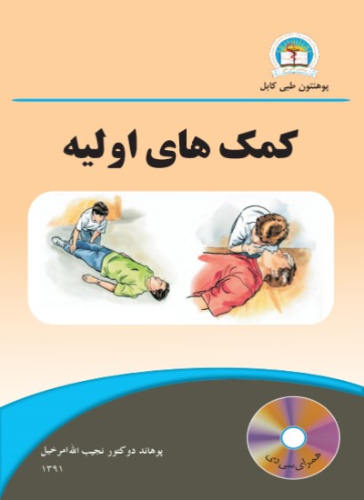 کمک های اولیه