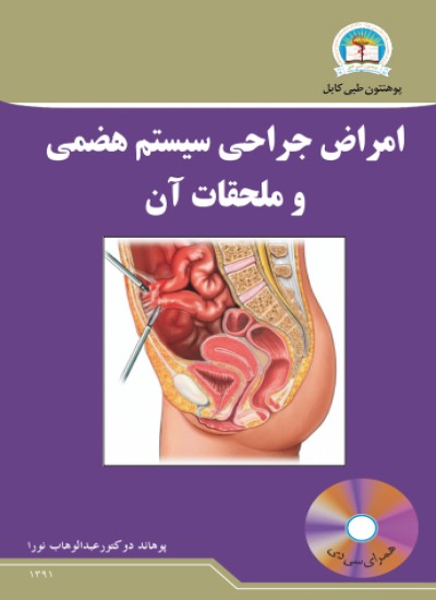 امراض جراحی سیستم هضمی و ملحقات آن