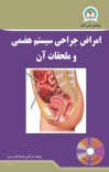 امراض جراحی سیستم هضمی و ملحقات آن cover image
