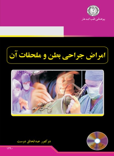 امراض جراحی بطن و ملحقات آن