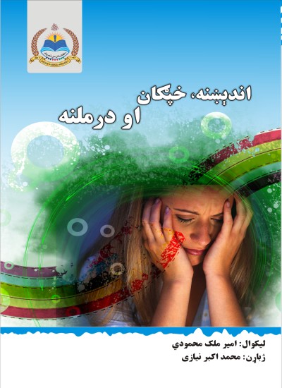اندېښنه، خفګان او درملنه