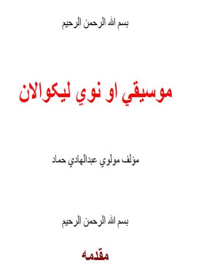 موسيقي او نوي ليکوالان