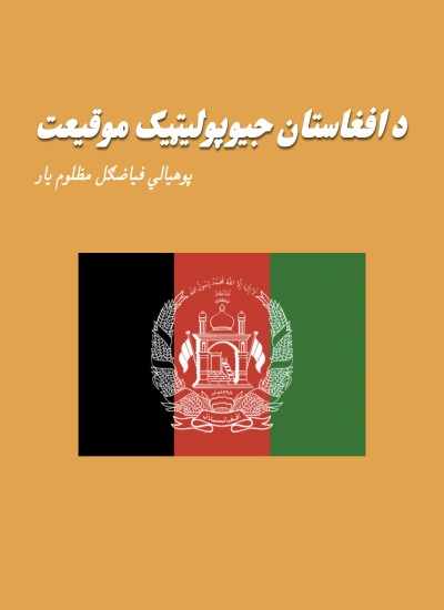 د افغاستان جیوپولیټیک موقیعت