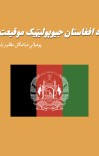 د افغاستان جیوپولیټیک موقیعت cover image