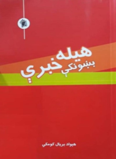 هیله بښونکې خبرې