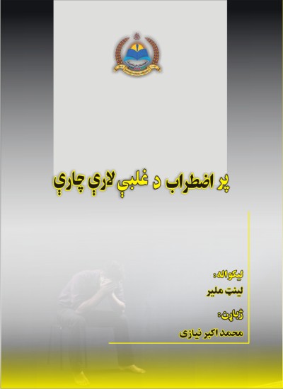 پر اضطراب د غلبې لارې چارې