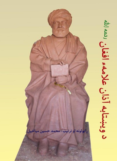 د ويښتابه اذان؛ علامه (افغان رح) د افغان لیکوالو له انده