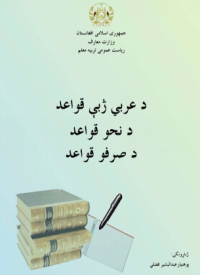 د عربي ژبي قواعد، د نحوي قواعد، د صرفو قواعد