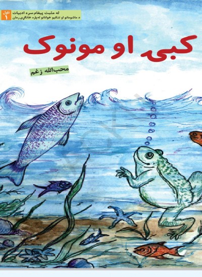 کبۍ او مونوک