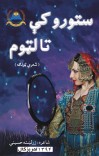 ستورو کې تا لټوم cover image