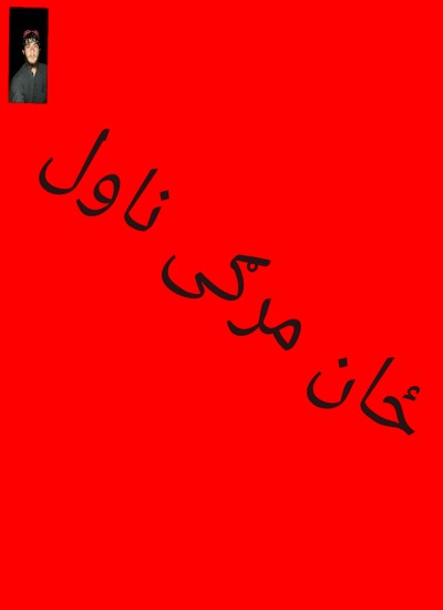ځانمرګی (ناول)