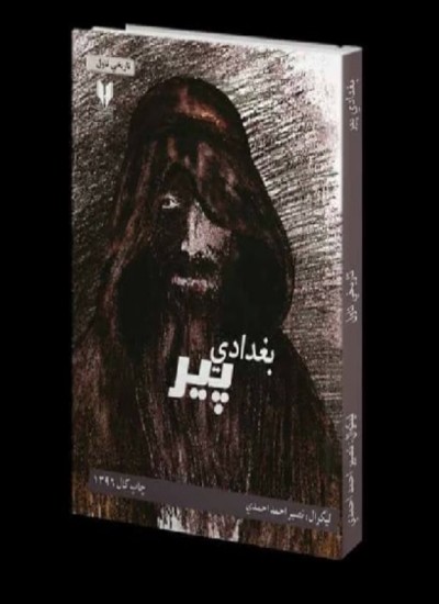 بغدادی پیر (ناول)