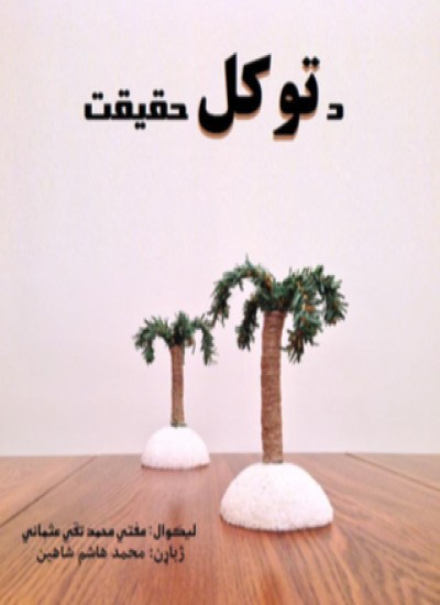 د توکل حقیقت