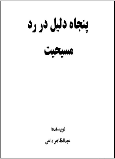پنجاه دلیل در رد مسیحیت