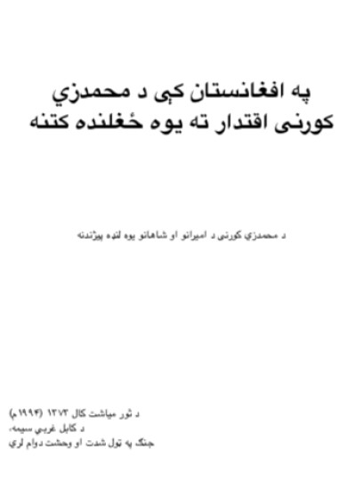 په افغانستان کې د محمدزي کورنی اقتدار ته یوه ځغلنده کتنه