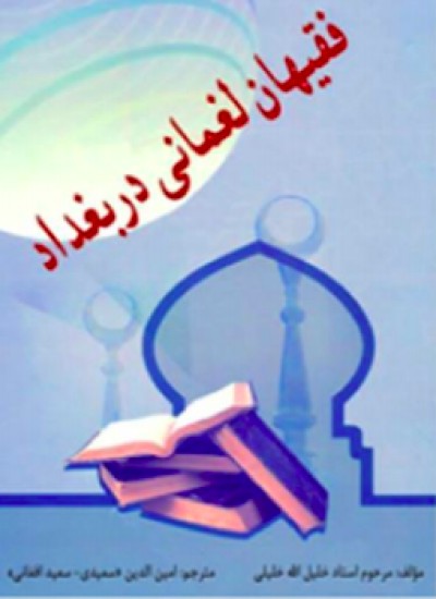 فقیهان لغمانی در بغداد