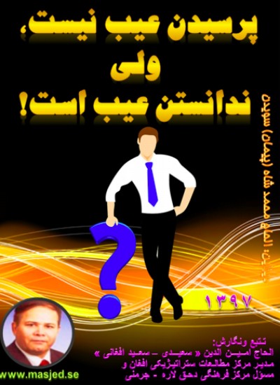 پرسیدن عیب نسیت ندانستن عیب است