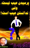 پرسیدن عیب نسیت ندانستن عیب است cover image