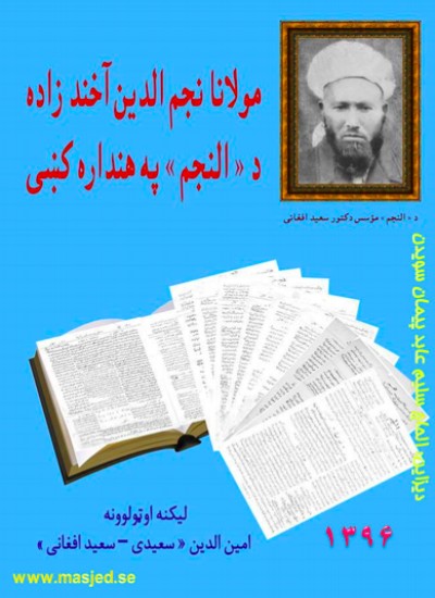 مولانا نجم الدین آخندزاده