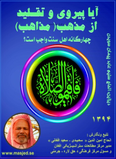 آیا پیروی و تقلید از مذهب (مذاهب)