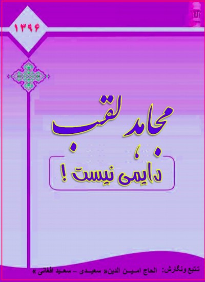 مجاهد لقب دایمی نیست
